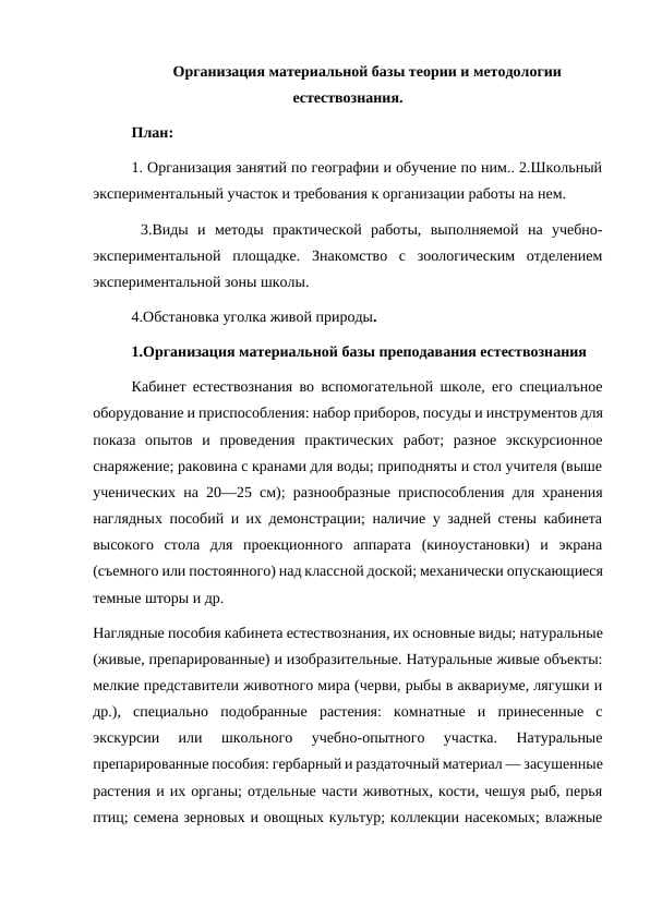 Организация материальной базы теории и методологии естествознания.