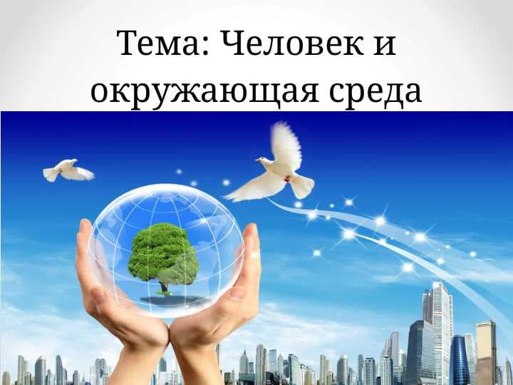 Тема: Человек и окружающая среда