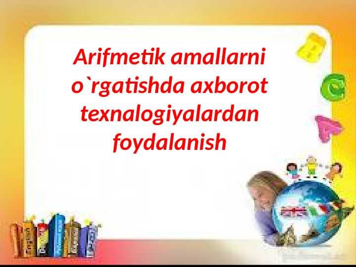 Arifmetik amallarni o`rgatishda axborot texnalogiyalardan foydalanish