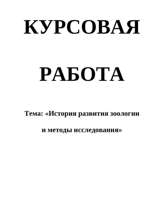 История развития зоологии и методы исследования