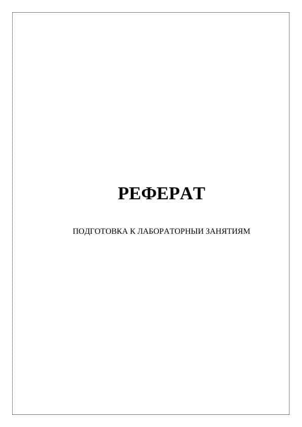ПОДГОТОВКА К ЛАБОРАТОРНЫИ ЗАНЯТИЯМ