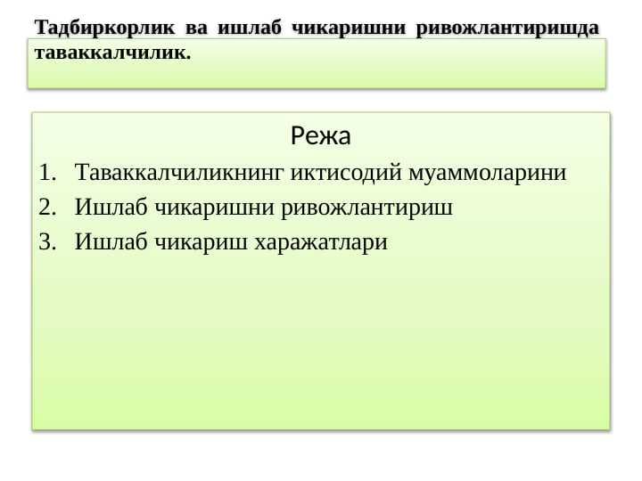Тадбиркорлик ва ишлаб чикаришни ривожлантиришда таваккалчилк.