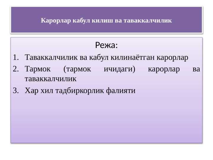 Карорлар кабул килиш ва таваккалчилик