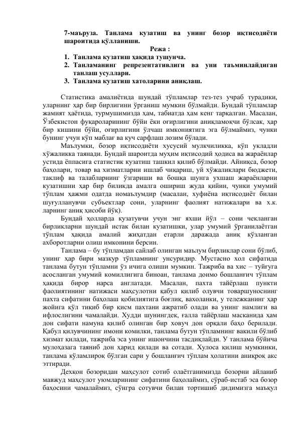 Танлама кузатиш ва унинг бозор иқтисодиёти шароитида қўлланиши.