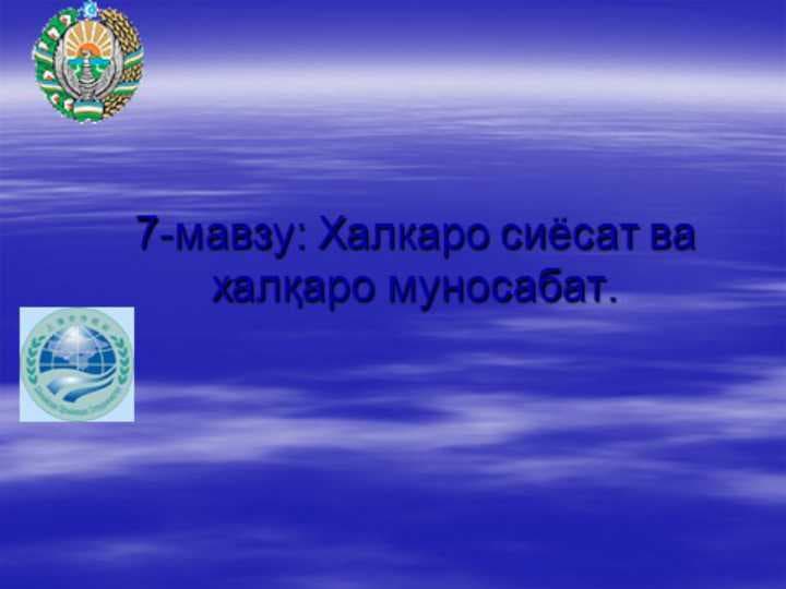 Xalqaro siyosat va xalqaro munosabat