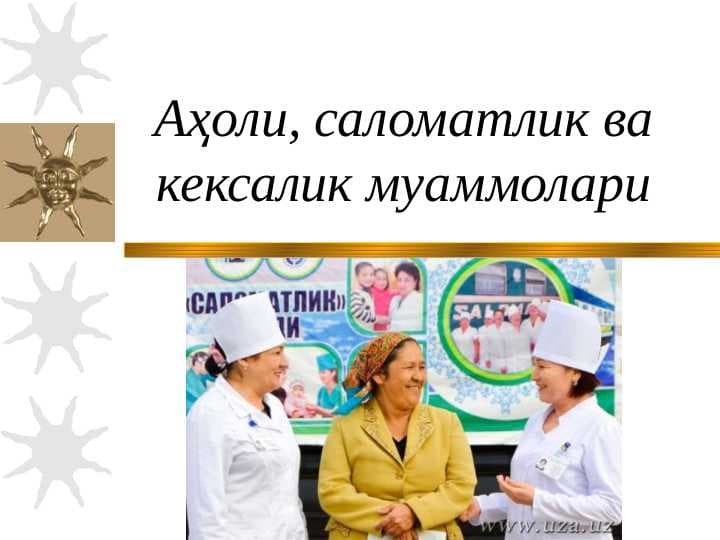 Аҳоли, саломатлик ва кексалик муаммолари