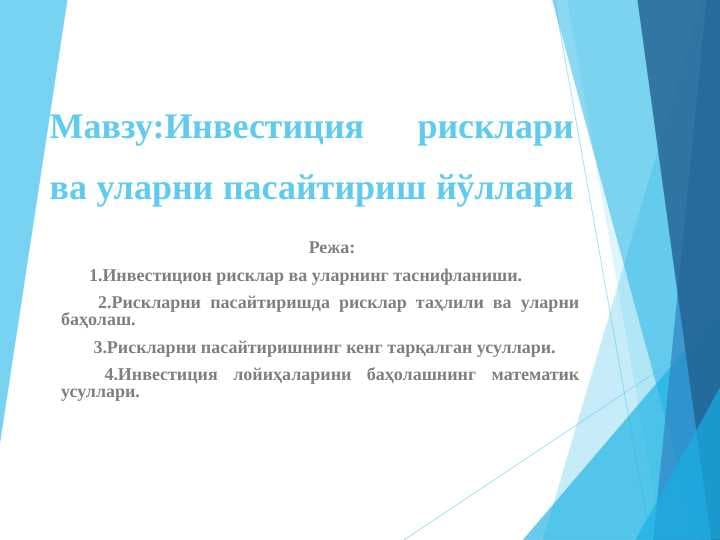 Investitsiya_risklari_va_ularni_pasaytirish_yollari