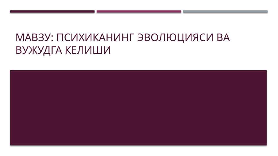 Психиканинг эволюцияси ва вужудга келиши