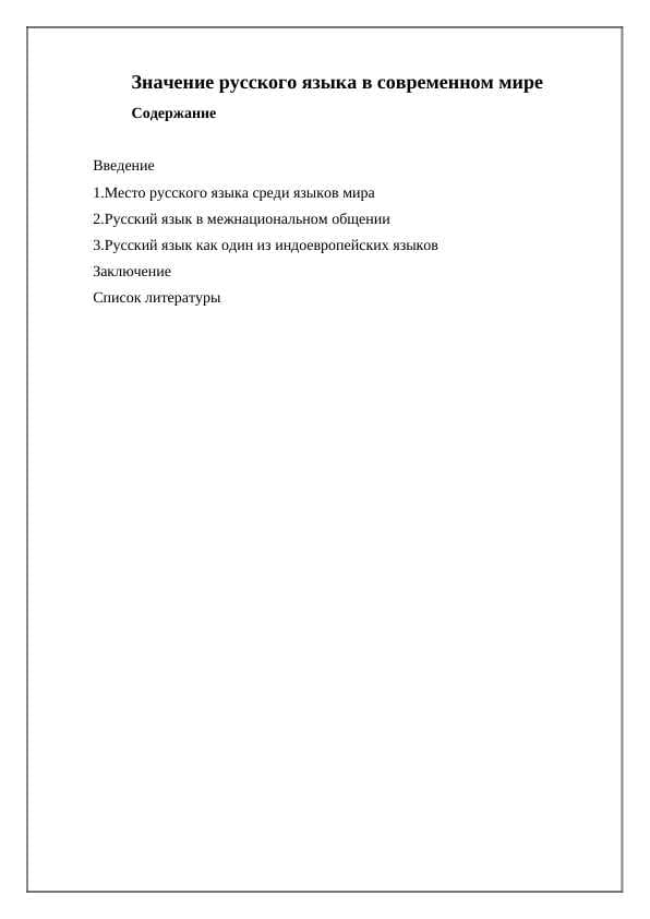 Значение русского языка в современном мире