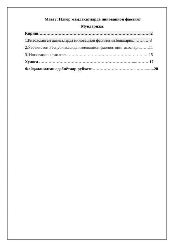 Илғор мамлакатларда инновацион фаолият