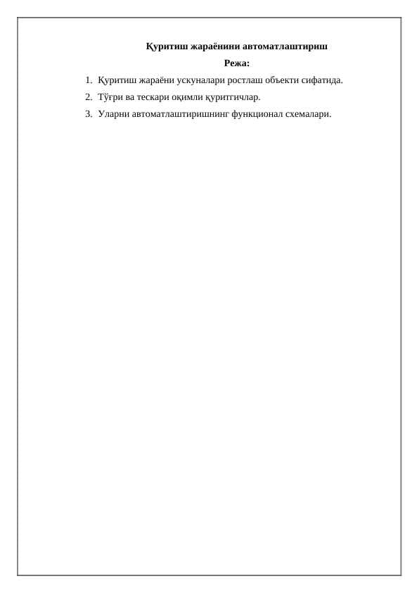 Қуритиш жараёнини автоматлаштириш