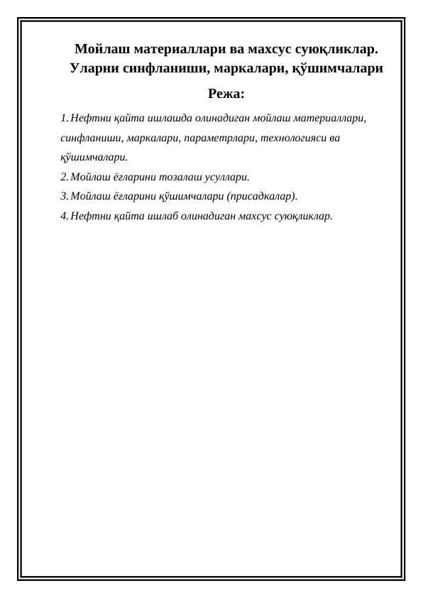 Мойлаш материаллари ва махсус суюқликлар. Уларни синфланиши, маркалари, қўшимчалари