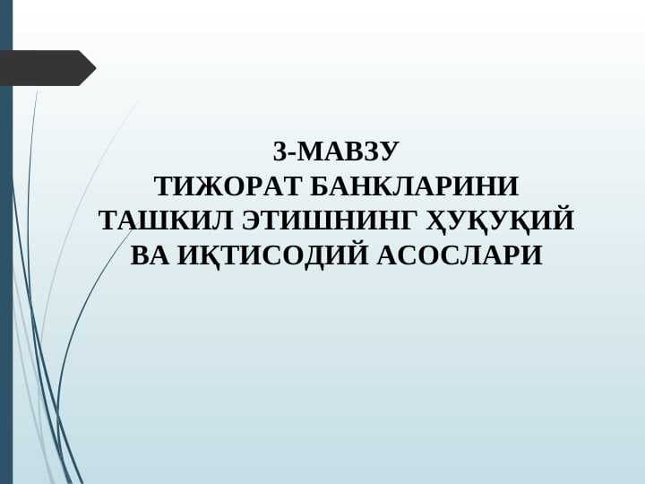 МАВЗУ  ТИЖОРАТ БАНКЛАРИНИ ТАШКИЛ ЭТИШНИНГ ҲУҚУҚИЙ ВА ИҚТИСОДИЙ АСОСЛАРИ slayd