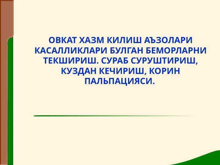 OVQAT HAZM QILISH A`ZOLARI KASALLIKLARI BO`LGAN BEMORLARNI TEKSHIRISH. SO`RAB SURISHTIRISH, KO`ZDAN KECHIRISH, QORIN PALPATSIYASI