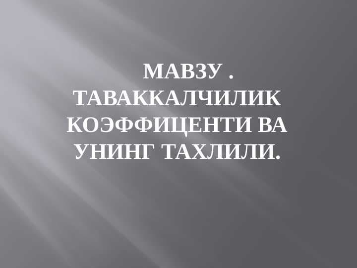 Таваккалчилик коэффиценти ва унинг тахлили.