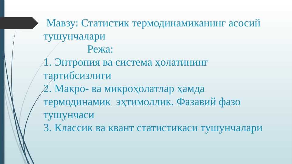 Статистик термодинамиканинг асосий тушунчалари