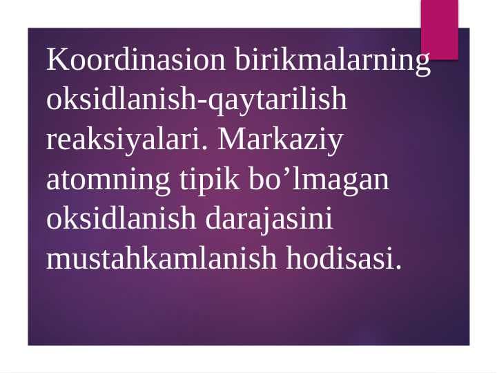 Koordinasion birikmalarning oksidlanish-qaytarilish reaksiyalari. Markaziy atomning tipik bo’lmagan oksidlanish darajasini  mustahkamlanish hodisasi.