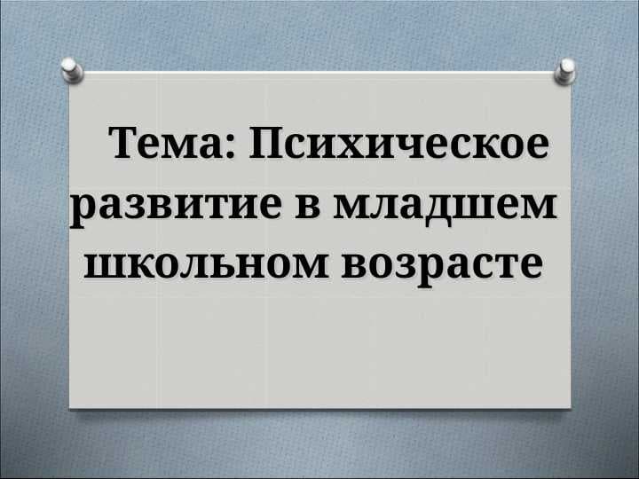 Психическое развитие в младшем школьном возрасте