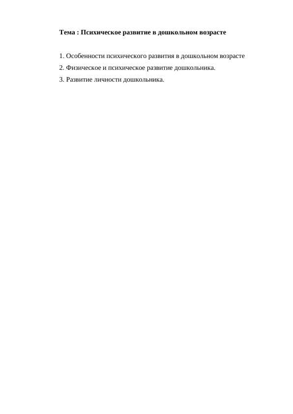 Психическое развитие в дошкольном возрасте