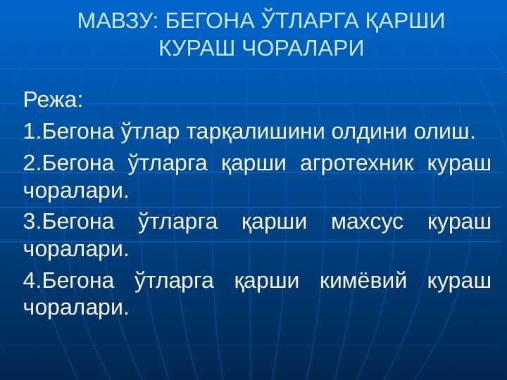 МАВЗУ: БЕГОНА ЎТЛАРГА ҚАРШИ КУРАШ ЧОРАЛАРИ