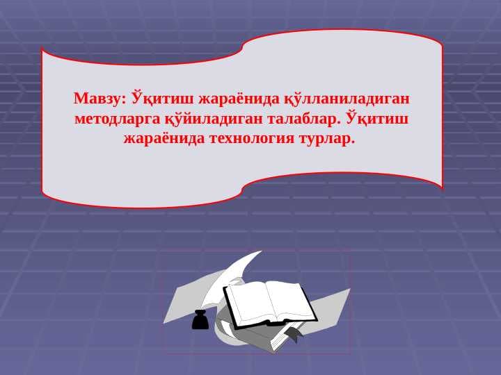 O'qitish jarayonida qo'llaniladigan metodlarga qo'yiladigan talablar