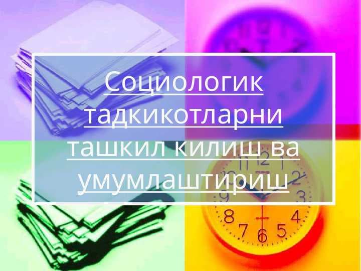 Социологик тадкикотларни ташкил килиш ва умумлаштириш