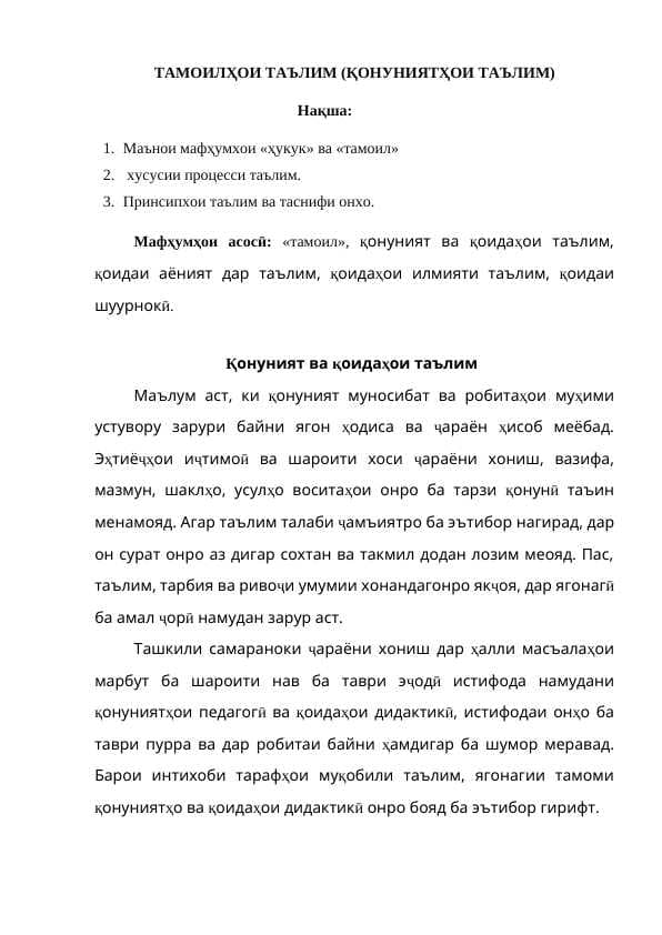 ТАМОИЛҲОИ ТАЪЛИМ (ҚОНУНИЯТҲОИ ТАЪЛИМ)