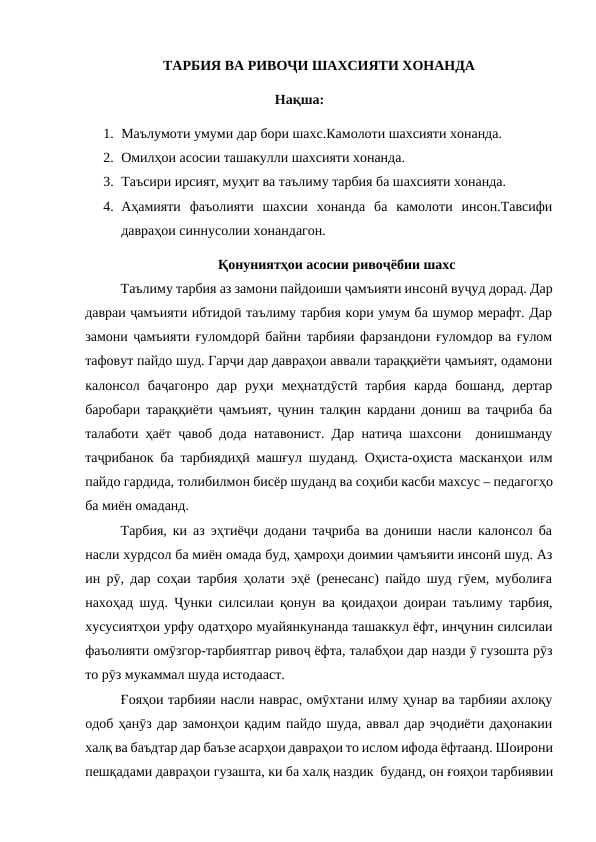 ТАРБИЯ ВА РИВОҶИ ШАХСИЯТИ ХОНАНДА