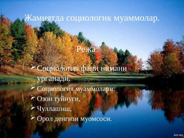 Жамиятда социологик муаммолар.