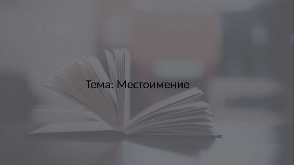 Местоимение