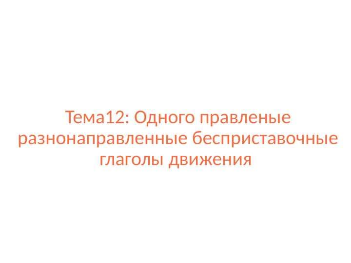 Одного правленые разнонаправленные бесприставочные глаголы движения