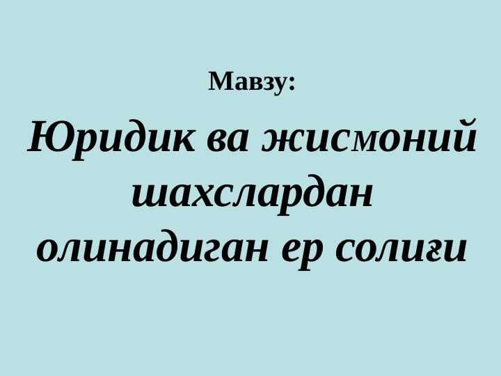 Yuridik va jismoniy shaxslardan olinadigan yer solig'i