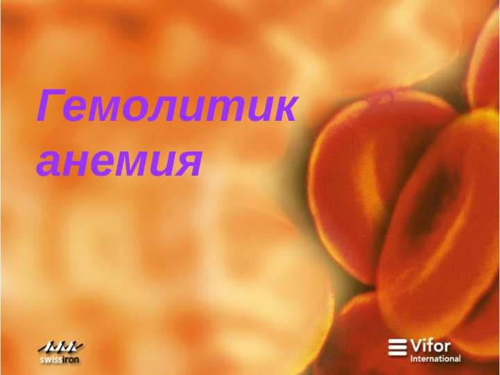 Гемолитик  анемия