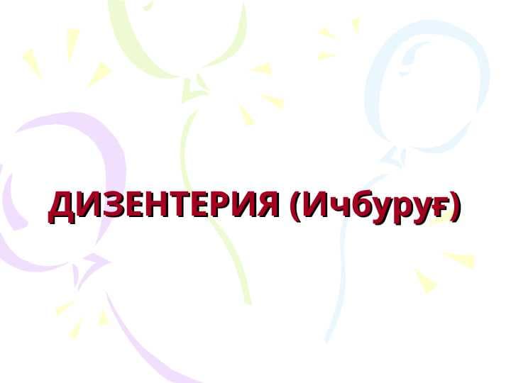 ДИЗЕНТЕРИЯ (Ичбуруғ)