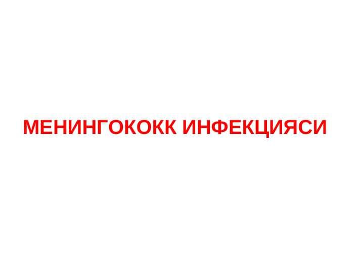 МЕНИНГОКОКК ИНФЕКЦИЯСИ