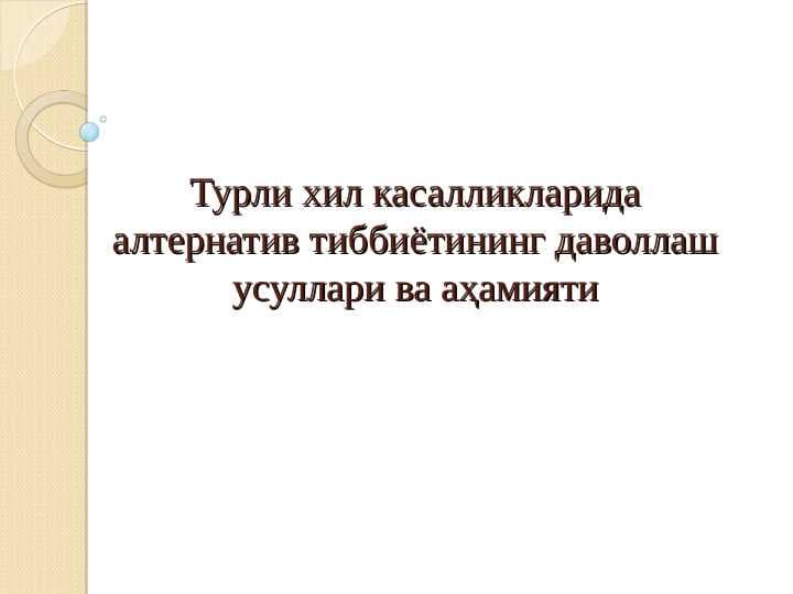 Турли хил касалликларида алтернатив тиббиётининг даволлаш усуллари ва аҳамияти