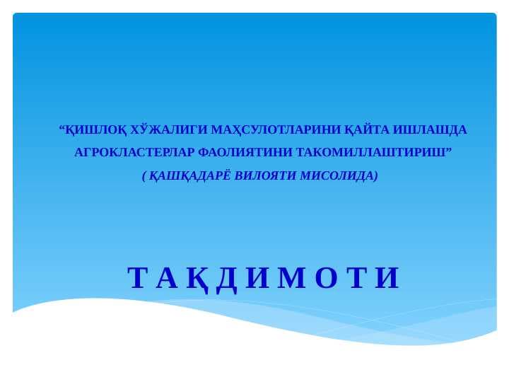 “ҚИШЛОҚ ХЎЖАЛИГИ МАҲСУЛОТЛАРИНИ ҚАЙТА ИШЛАШДА АГРОКЛАСТЕРЛАР ФАОЛИЯТИНИ