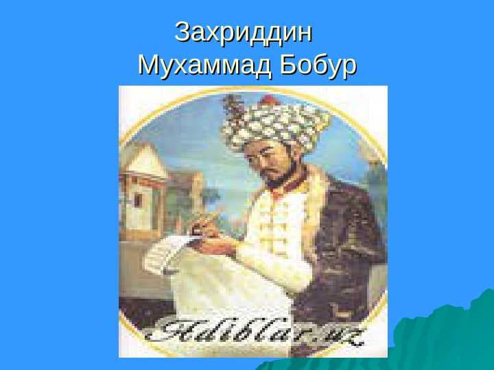 Zahriddin Muhammad Bobur Boburnoma asari haqida