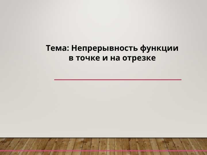 Непрерывность функциив точке и на отрезке