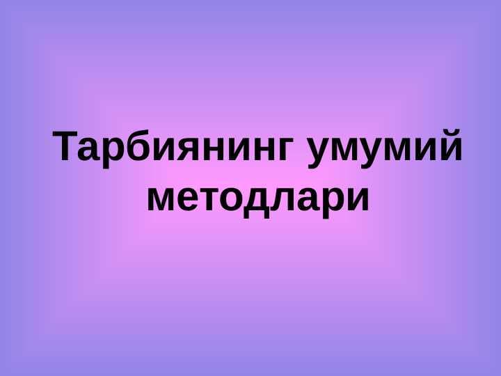 Тарбиянинг умумий методлари