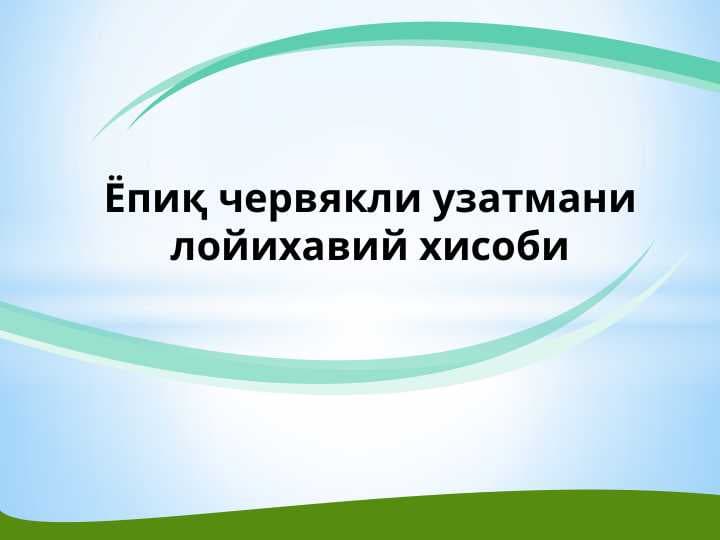 Yopiq chervyakli uzatmani loyihalash