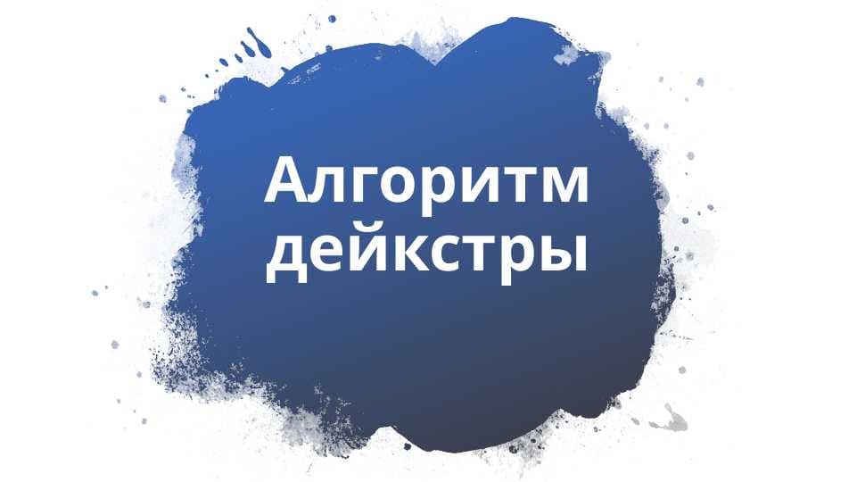 Алгоритм дейкстры