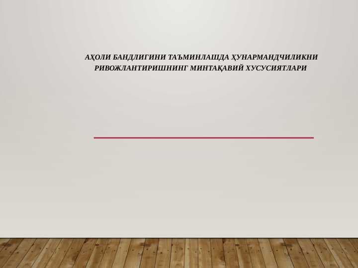 Аҳоли бандлигини таъминлашда ҳунармандчиликни ривожлантиришнинг минтақавий хусусиятлари