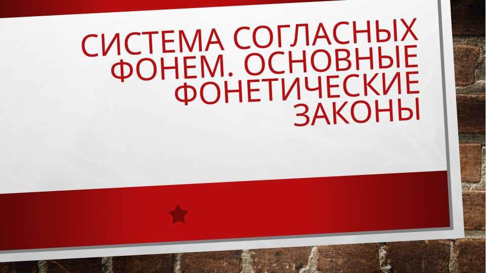Система согласных фонем. Основные фонетические законы