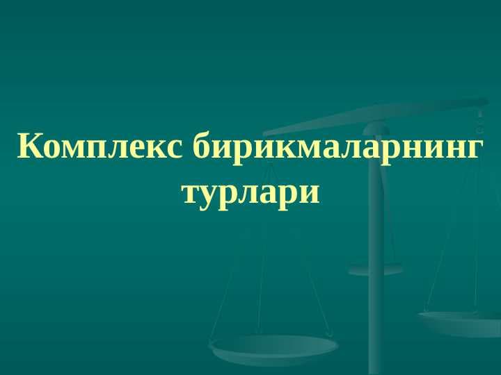 Комплекс бирикмаларнинг турлари