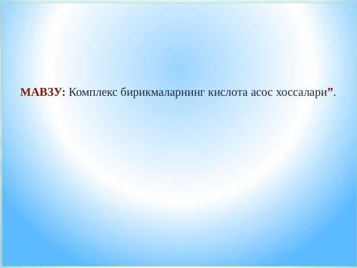 Комплекс бирикмаларнинг кислота асос хоссалари