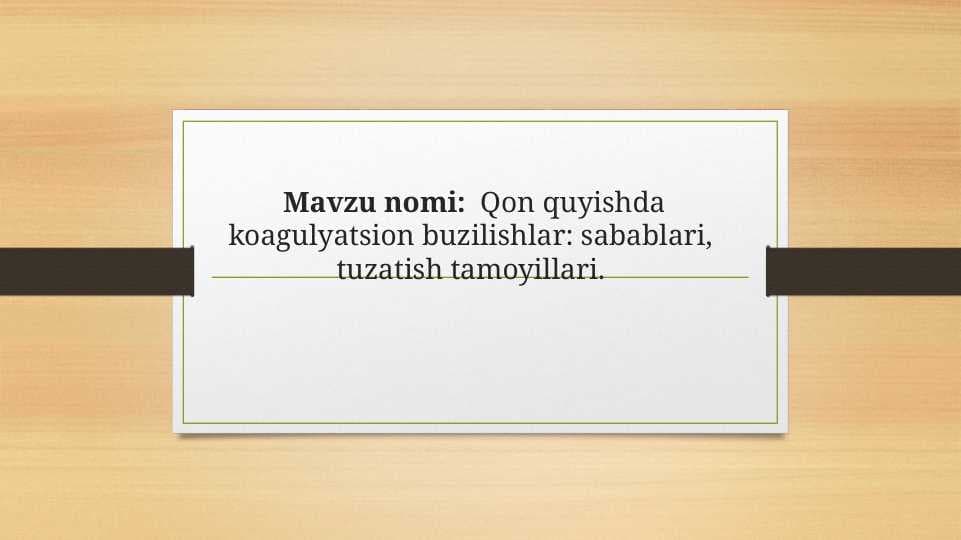 Qon quyishda koagulyatsion buzilishlar sabablari, tuzatish tamoyillari.