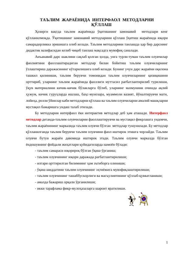ТАЪЛИМ  ЖАРАЁНИДА  ИНТЕРФАОЛ  МЕТОДЛАРНИ  ҚЎЛЛАШ