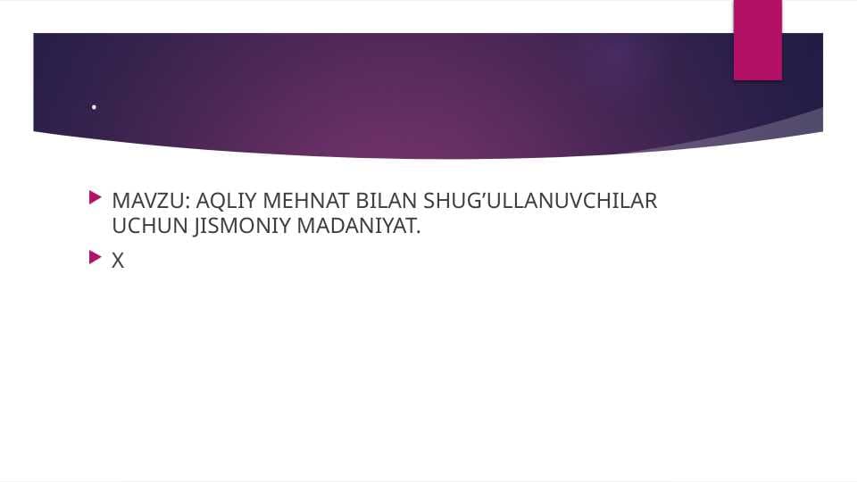 AQLIY MEHNAT BILAN SHUG’ULLANUVCHILAR UCHUN JISMONIY MADANIYAT.