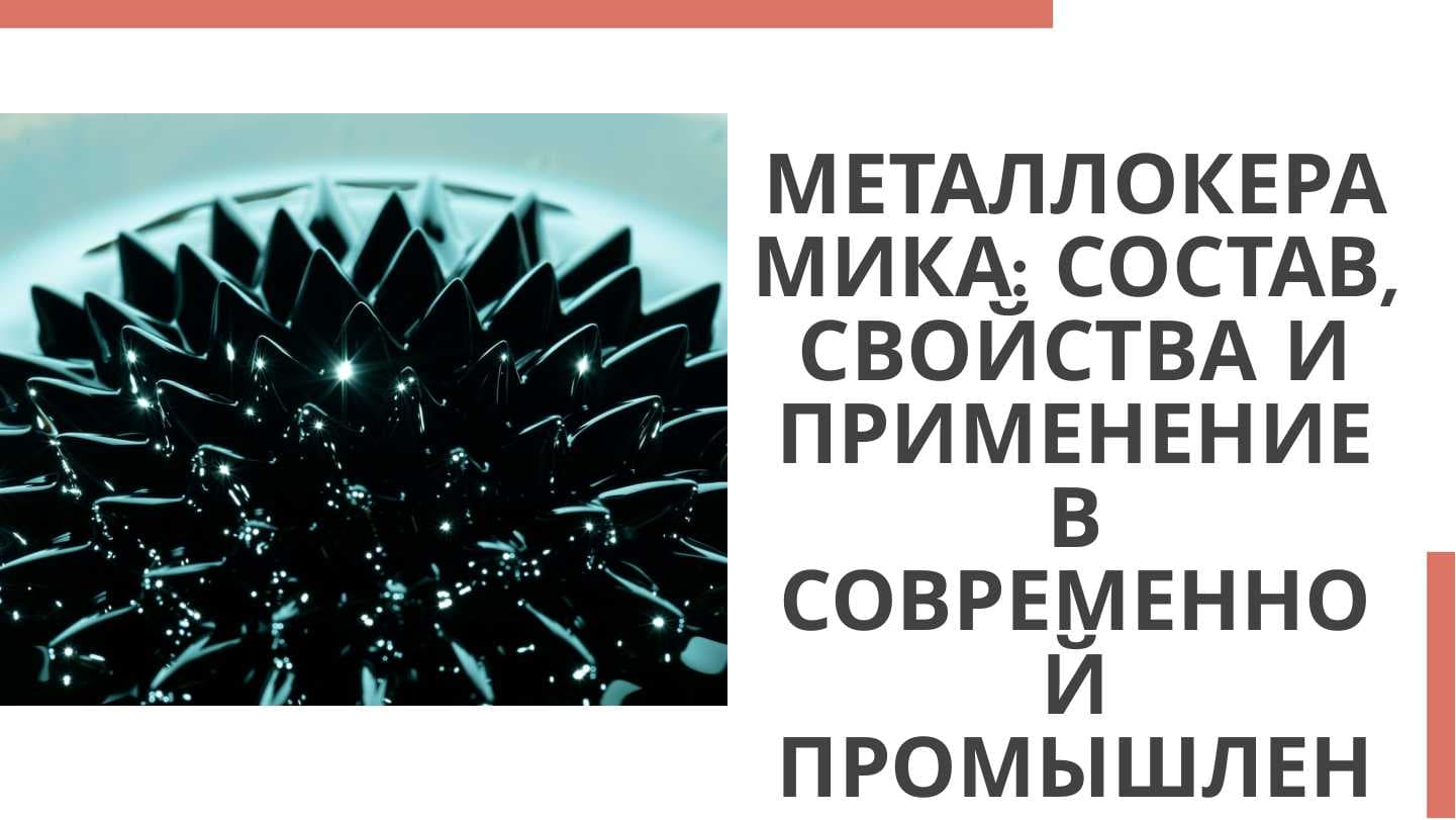 Металлокерамика состав, свойства и области применения